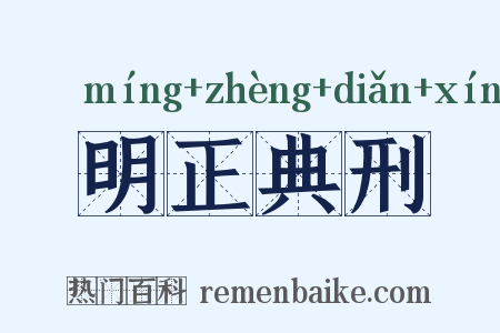 明正典刑是什么意思的图片